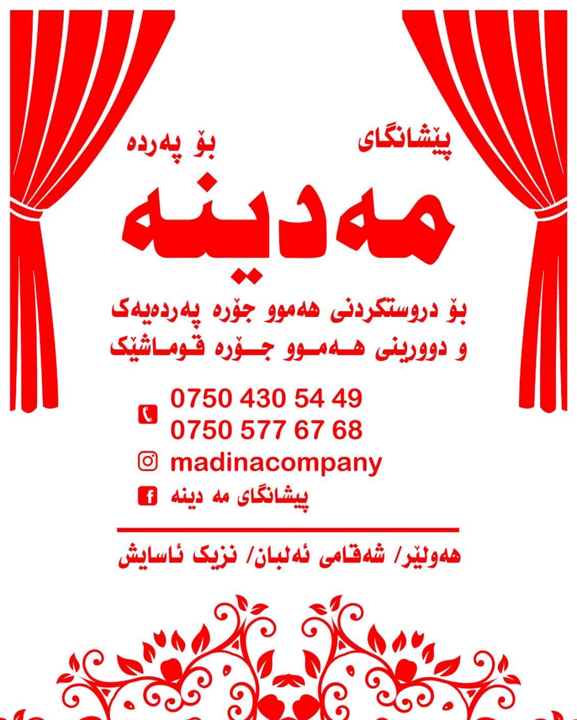 ستائر المدينة