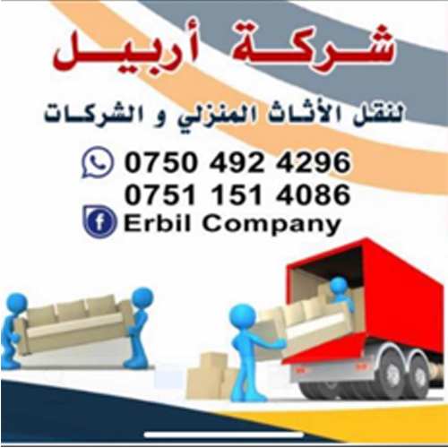 شركة اريبل لنقل اثاث المنازل