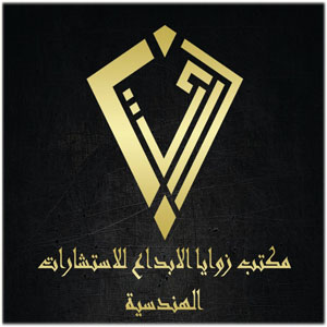 زوايا الإبداع للإستشارات الهندسية