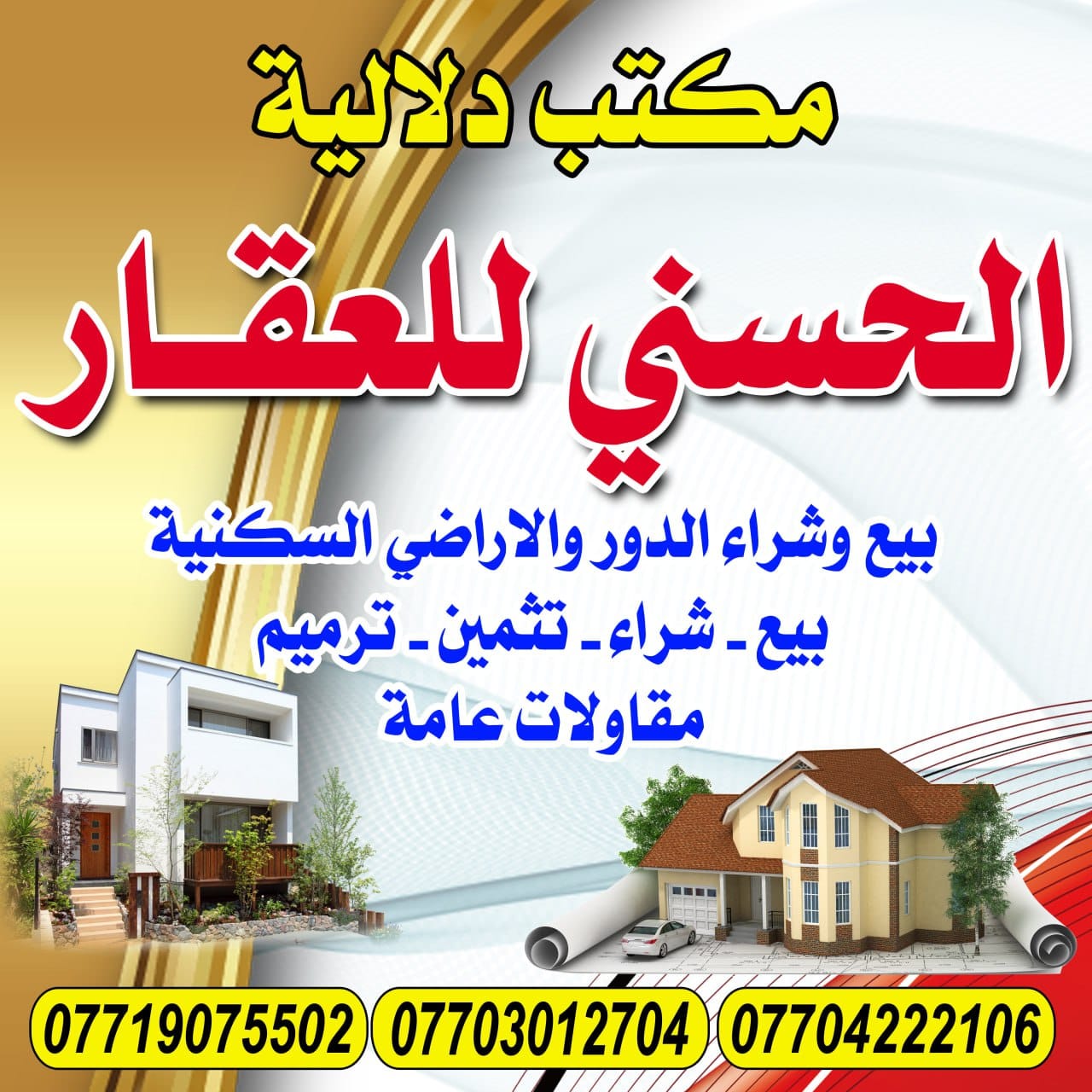 مكتب الحسني للعقار